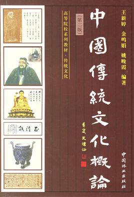 中国传统文化概论(2005年浙江大学出版社出版的图书)