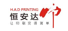 深圳恒安达印刷厂