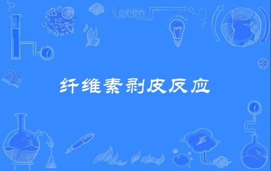 纤维素剥皮反应