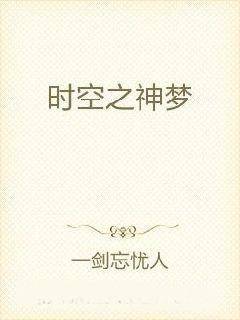 时空之神梦