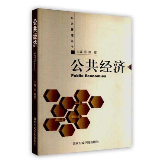 公共经济（2005年国家行政学院出版社出版的图书）