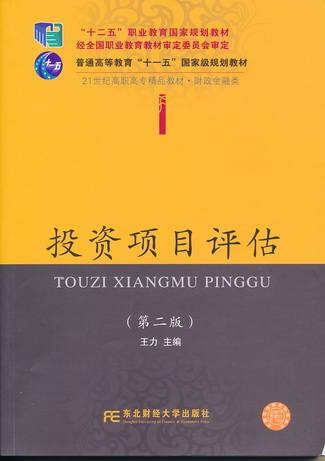 投资项目评估(第二版)(2014年02月东北财经大学出版社出版的图书)