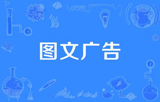 图文广告