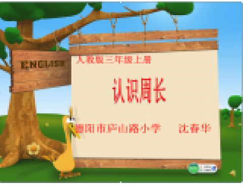 认识周长（德阳市庐山路小学提供的微课课程）