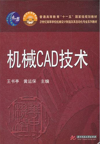 机械CAD技术（2012年华中科技大学出版社出版的图书）