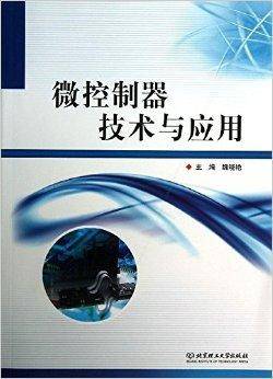 微控制器技术与应用