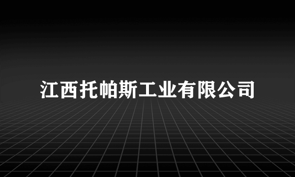 江西托帕斯工业有限公司