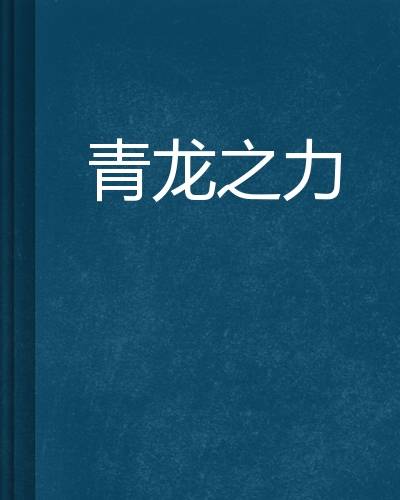 青龙之力（圣教魔创作的网络小说）