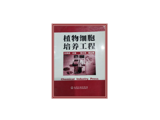 植物细胞培养工程