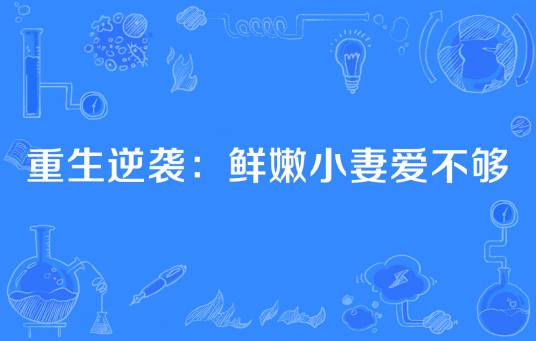 重生逆袭：鲜嫩小妻爱不够