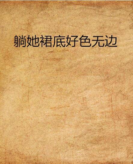 躺她裙底好色无边