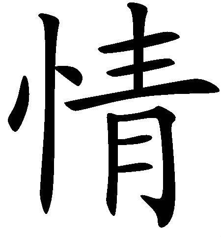情(字谜诗)