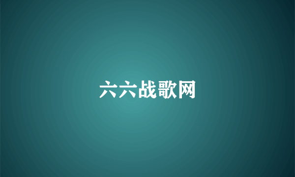 六六战歌网