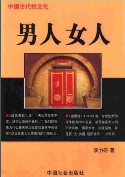 中国古代性文化：男人女人