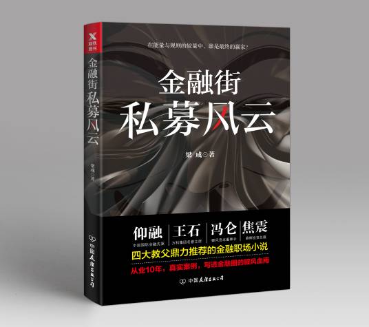 金融街:私募风云