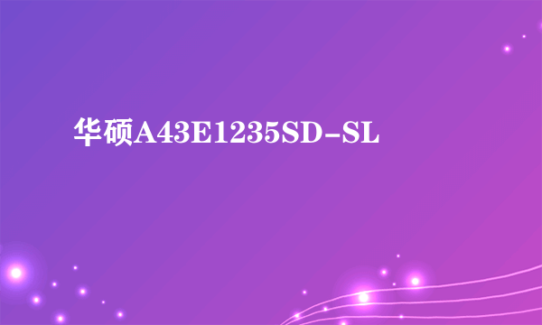 华硕A43E1235SD-SL