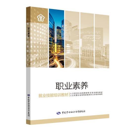 职业素养(2019年中国劳动社会保障出版社出版的图书)