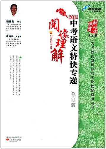 2011中考语文阅读理解特快专递