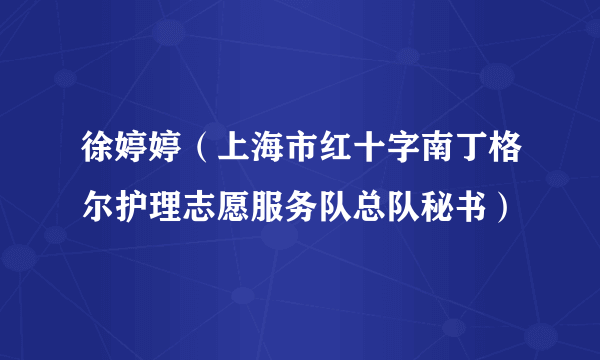 徐婷婷（上海市红十字南丁格尔护理志愿服务队总队秘书）
