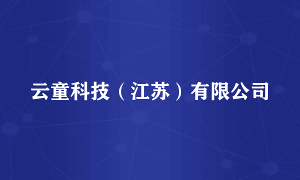 云童科技（江苏）有限公司