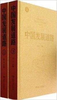 中国发展道路