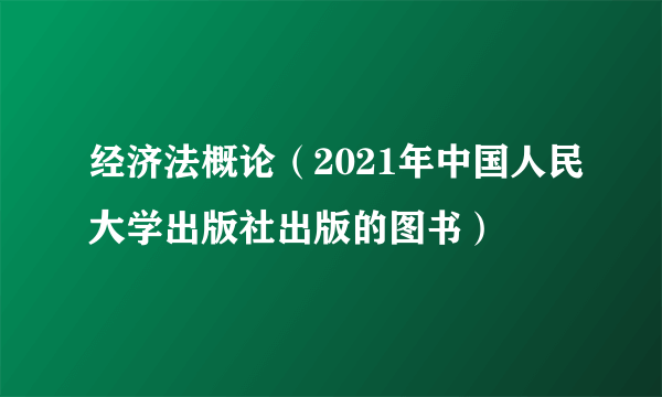 经济法概论(2021年中国人民大学出版社出版的图书)