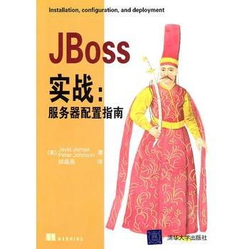 JBoss实战：服务器配置指南