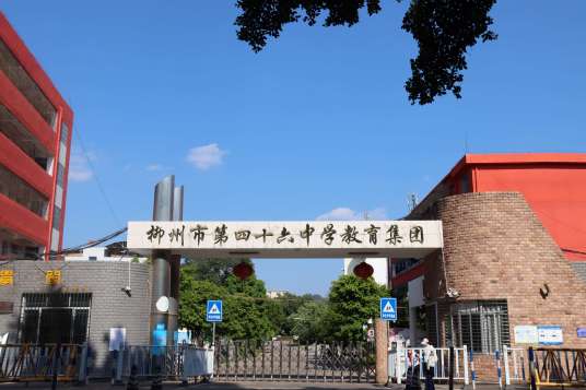 柳州市第四十六中学