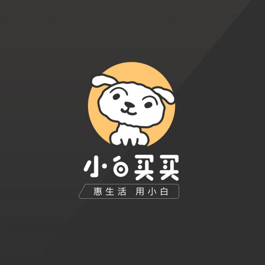 小白买买