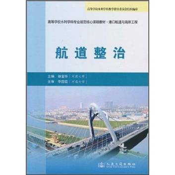 港口航道与海岸工程：航道整治