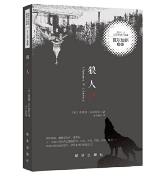 狼人(2019年新华出版社出版的图书)