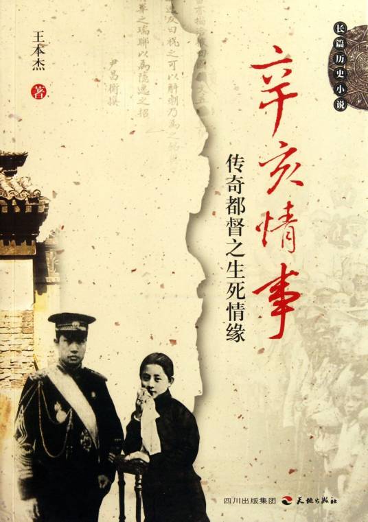 辛亥情事：传奇都督之生死情缘长篇历史小说
