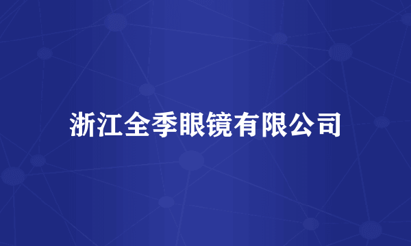 浙江全季眼镜有限公司