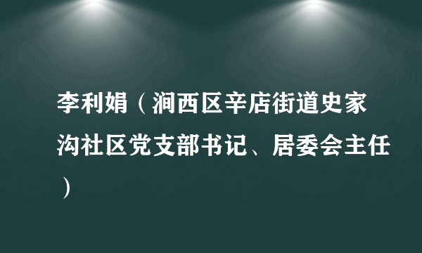 李利娟（涧西区辛店街道史家沟社区党支部书记、居委会主任）