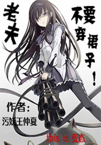 老夫不要穿裙子！