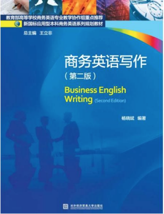 商务英语写作（第二版）（2017年对外经贸大学出版社出版的图书）