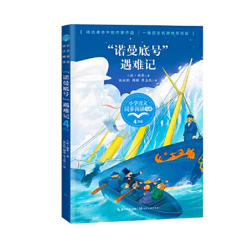 “诺曼底号”遇难记（小学语文同步阅读书系）