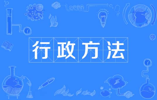 行政方法