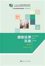 创业法律实务(2018年中国人民大学出版社出版的图书)