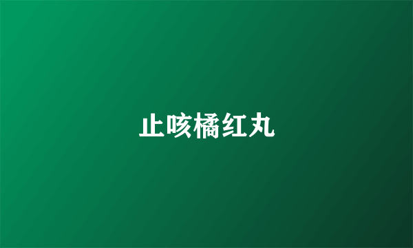 止咳橘红丸