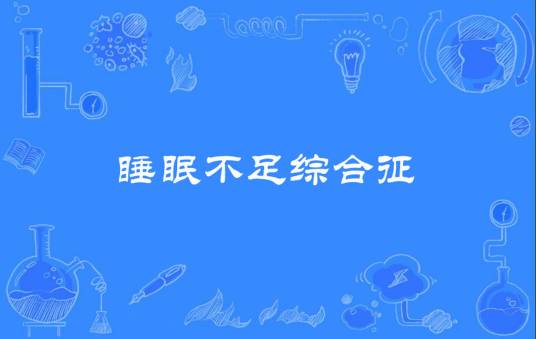 睡眠不足综合征