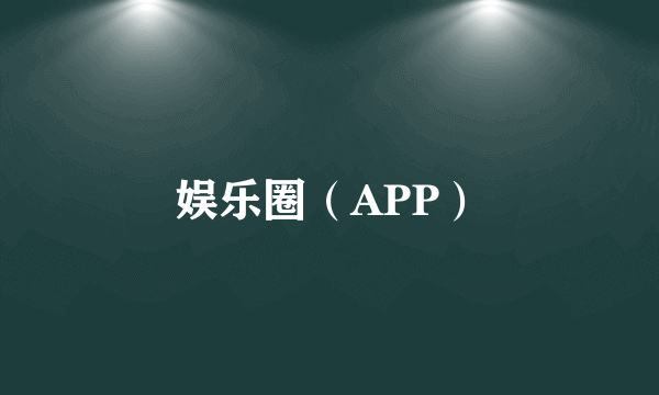 娱乐圈（APP）