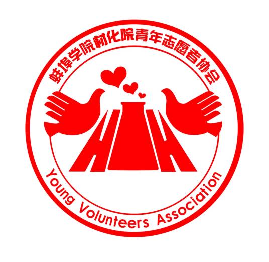 蚌埠学院材料与化学工程学院青年志愿者协会
