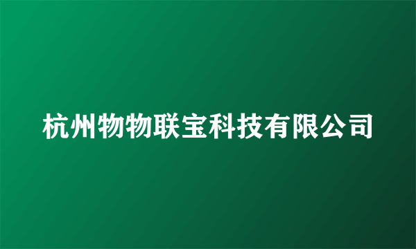 杭州物物联宝科技有限公司