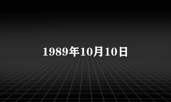 1989年10月10日