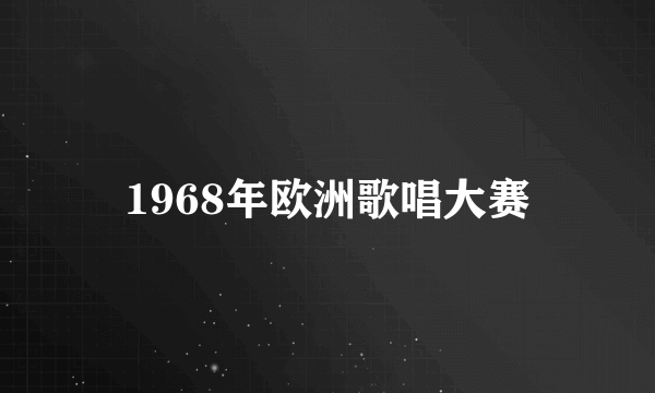 1968年欧洲歌唱大赛