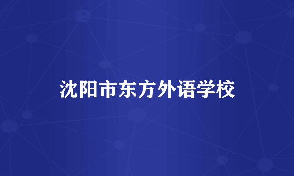沈阳市东方外语学校