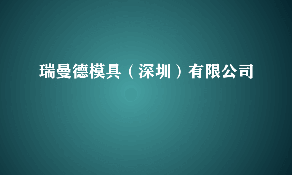 瑞曼德模具(深圳)有限公司