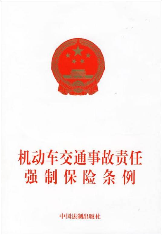 中华人民共和国机动车交通事故责任强制保险条例