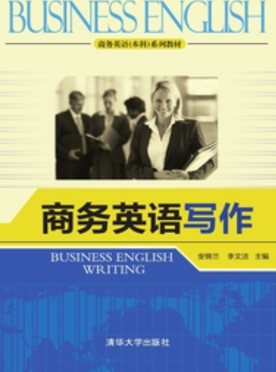 商务英语写作（2014年清华大学出版社出版的图书）